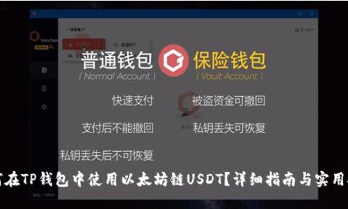 如何在TP钱包中使用以太坊链USDT？详细指南与实用技巧