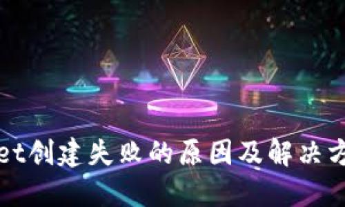 TPWallet创建失败的原因及解决方法详解