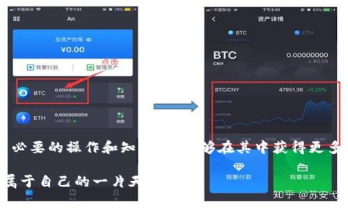   如何在TP钱包中授权转出USDT：新手指南与实用技巧 / 

 guanjianci TP钱包, USDT, 钱包授权, 加密货币, 区块链 /guanjianci 

引言：加密货币的新时代
在如今这个数字时代，加密货币已经成为了金融世界的一部分，吸引了越来越多的用户。而TP钱包作为一个广受欢迎的数字资产管理工具，以其安全性和便捷性受到用户的青睐。你是否也在寻找一种简单的方法来使用TP钱包转出USDT（泰达币）呢？本文将为你提供详细的操作步骤和一些实用的小技巧，帮助你顺利完成这一过程。

什么是TP钱包？
TP钱包，是一款支持多种加密货币的数字钱包，用户可以在其中安全地存储、管理和交易他们的资产。TP钱包不仅支持主流的比特币、以太坊等数字资产，还兼容多种ERC20代币。除了基本的储存功能外，TP钱包还具备交易、转账、授权等一系列功能，让用户在加密货币的海洋中游刃有余。

什么是USDT？
USDT（Tether）是一种基于区块链技术的稳定币，旨在将传统法币（如美元）的价值数字化，其价值始终与美元保持1:1的比例稳定。由于这种特性，USDT在加密货币市场中被广泛应用，大量交易所、钱包均接受USDT作为交易媒介。了解USDT的基本知识，对于深入理解加密货币的交易过程至关重要。

TP钱包授权转U的必要性
在进行加密货币转账之前，用户通常需要先进行授权。这一过程是为了确保安全性，避免未经授权的转账。在TP钱包中，授权的过程相对简单，但对于新手用户来说，可能还是会感到陌生。因此，明确授权的重要性以及操作步骤，将有助于你更加顺利地完成USDT的转账。

TP钱包的安装与注册
在我们进入转账之前，首先需要确保已成功安装TP钱包并完成注册。可以通过以下步骤进行操作：
ol
li在应用商店或官网下载TP钱包的安装包。/li
li根据提示完成安装。（在安装过程中，请确认应用的来源，确保下载的是官方网站的版本，以防遭遇恶意软件。）/li
li打开TP钱包，按照提示创建新钱包或导入已有钱包。/li
li设置安全密码，并备份助记词以确保你的资产安全。/li
/ol

如何进行授权？
一旦你成功安装并注册了TP钱包，接下来就是进行钱包授权的步骤了。以下是具体操作流程：
ol
li打开TP钱包，登录你的帐户。/li
li进入“资产”页面，找到USDT。/li
li选择“转出”选项。/li
li在弹出的界面中，系统会提示你进行授权，点击“授权”按钮。/li
li根据系统提示输入转账数量及对方钱包地址。/li
li确认信息无误后，返回到授权界面，点击“确认授权”。/li
li输入交易密码，以完成授权过程。/li
/ol
通过上述步骤，你就完成了TP钱包对于USDT的授权，接下来你可以在交易市场中自由转账。

如何转账USDT？
完成授权之后，进行USDT转账就变得轻松简单。你只需要：
ol
li在TP钱包中选择USDT，进入转账界面。/li
li输入接收方的USDT钱包地址，确保地址准确无误，以免造成资金损失。/li
li输入你要转账的金额，并确认是否需要支付交易手续费。/li
li点击“确认转账”按钮，系统会再次要求你输入交易密码，确认无误后完成操作。/li
/ol
转账完成后，你会看到一条交易记录，表明你的USDT已成功转账。

注意事项与常见问题解答
在进行TP钱包授权及转账的过程中，有几个注意事项需要提醒大家：
ul
li确保你在进行转账时，网络连接稳定，以避免因网络中断导致的交易失败。/li
li每次转账都要仔细核对接收方钱包地址和转账金额，以防出现错误。/li
li在不同区块链上转账时，注意选择对应网络，例如ERC20、TRC20等。/li
li定期备份助记词和密码，确保即使在手机丢失的情况下，仍然能够找回资产。/li
/ul

总结
总体而言，TP钱包的操作过程是非常用户友好的。通过以上步骤和注意事项，你可以轻松完成USDT的授权和转账。尽管加密货币的世界充满了挑战，但只要你掌握了必要的操作和知识，就能够在其中获得更多的收益和乐趣。不论你是加密市场的老手还是初入局的新手，TP钱包都能为你提供便捷的服务。希望这篇指南能为你的加密货币交易之旅提供助力，祝你一路顺风！

最后，记得保持关注最新的市场动态，时刻警惕潜在的风险，切忌盲目跟风。加密货币的投资虽然充满机遇，但同样也伴随着挑战。愿你在这条充满可能的路上，找到属于自己的一片天地！