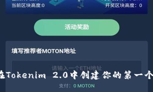 如何在Tokenim 2.0中创建你的第一个钱包？