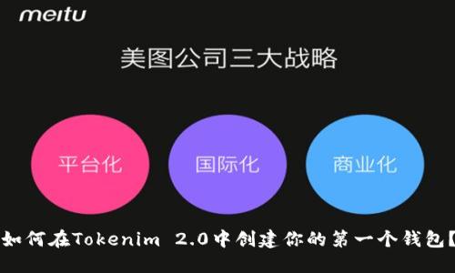 如何在Tokenim 2.0中创建你的第一个钱包？