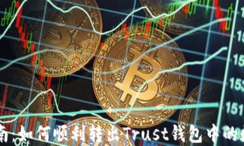 
简明指南：如何顺利转出Trust钱包中的数字资产
