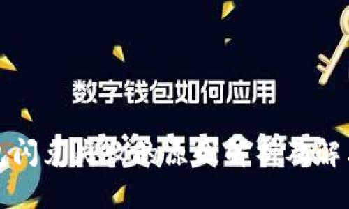 TP钱包闪兑失败的原因解析及解决方案