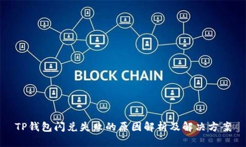 TP钱包闪兑失败的原因解析及解决方案