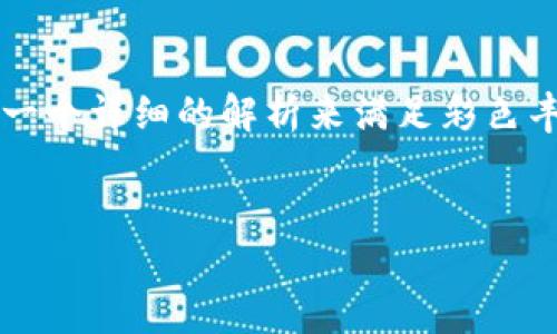 为了帮助您更好地理解TRC20以及其相关链的内容，我们将通过一个详细的解析来满足彩色丰富的表达需求，并回答一些相关问题。以下是您所需的信息构建。


深入了解TRC20：什么链支持它及其背后的魅力