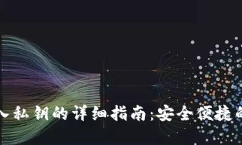 比特派钱包导入私钥的详细指南：安全便捷的加密货币管理