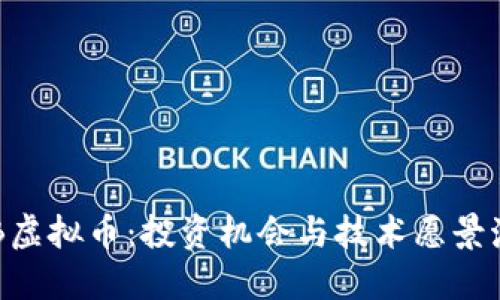 探索LAB虚拟币：投资机会与技术愿景激励行动