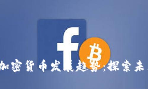 2024年VC数字加密货币发展趋势：探索未来的投资新机遇