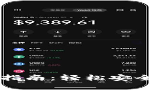 虚拟货币钱包提币指南：轻松安全提取你的数字资产