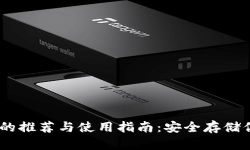 USDT冷钱包的推荐与使用指南:安全存储你的数字资产