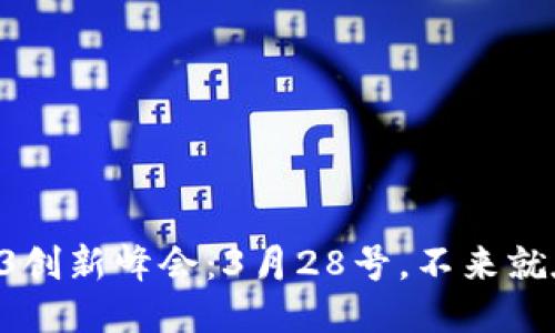 香港Web3创新峰会：3月28号，不来就太可惜了！