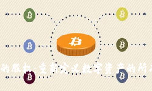 Web3时代的股权：重新定义数字资产的所有权与控制