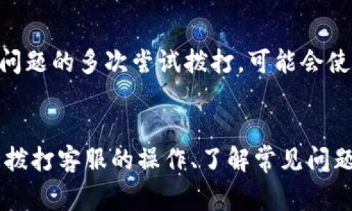   OP钱包电话：如何快速解决常见问题的5个步骤 / 
 guanjianci OP钱包, 钱包电话, 客服支持, 问题解决, 用户指南 /guanjianci 

引言
在数字货币的时代，OP钱包作为一种便捷的加密货币管理工具，受到越来越多用户的青睐。然而，使用过程中难免会遇到一些问题，比如充值失败、交易未完成或安全问题等。在这种情况下，快速联系OP钱包的客服往往是用户最需要的解决方案之一。本文将详细介绍如何通过电话联系OP钱包客服，并提供一些常见问题的解决办法。

如何联系OP钱包的客服电话
许多用户在需要获取帮助时首选电话联系。OP钱包的客服电话相对容易获取，一般情况下，你可以在官网的“联系我们”或者“支持”页面上找到。此外，用户也可以通过App内的客服功能直接拨打。在这里需要注意的是，电话号码可能因地区而异，所以建议用户事先确认，并选择合适的时区拨打。

拨打OP钱包客服的步骤
步骤并不复杂，首先确保自己有稳定的网络连接，并准备好与自己的钱包相关的信息，比如钱包地址和遇到的问题描述。
ul
    li首先，访问OP钱包的官方网站。/li
    li找到“支持”页面，点击进入。/li
    li查找客服电话，注意确认拨打的地方。/li
    li拨打电话时，耐心等待接通，确保提供真实的信息。/li
/ul

常见问题及解决方案
在拨打电话之前，用户可能会因为未知的原因而感到紧张。实际上，许多问题都有较为明确的解决方案。
h4充值失败/h4
充值失败是用户常常遇到的问题之一。造成这种情况的原因可能是网络不稳定、支付方式不支持或账户信息错误。解决这类问题时，可以检查支付方式是否支持对应的数字货币，确保输入的地址和金额准确无误。如果所有信息都正确无误依然失败，可以尝试联系客服寻求帮助。

h4交易未完成/h4
同样，有时候用户的交易会处于未完成的状态。这种情况下，建议先确认网络情况。如果仍然未能完成，可以查看交易是否已经被网络确认。用户可以通过区块链浏览器检查自己的交易状态。如果长时间仍未完成，再考虑联系客服询问原因。

h4安全问题/h4
安全是所有数字货币用户最为关心的话题之一。如果用户发现自己的账户被盗或交易异常，务必立即联系客服，并同时修改密码和激活双重身份验证。这是保护账户安全的重要一步。

其他联系OP钱包的方式
除了电话外，OP钱包还提供了邮箱支持和在线聊天功能。这些渠道同样高效，并且在某些情况下可能会更适合。例如，如果问题不需要立即解决，用户可以通过邮件发送详细情况，客服通常会在24小时内回复。在线聊天则可以即时得到回应，如果用户在寻找快速解决方案时，不妨优先考虑这种方式。

用户的反馈与建议
在使用过程中，用户的反馈非常重要。无论是对客服的响应速度、解决问题的能力，还是钱包本身的功能和体验，都可以通过电话或其他方式反馈给OP钱包团队。这不仅仅能帮助自身改善使用体验，也能促使整个钱包应用的升级。

避免常见错误
在联系OP钱包客服时，清晰且详细的问题描述可以大大提高客服的工作效率。许多用户在首次拨打热线时，未能清晰表达需求，导致问题需要反复解释。此外，对于同一问题的多次尝试拨打，可能会使客服资源分配不均。在拨打电话前，问题描述记录下来，检查清楚自身信息，这样不仅能节省时间，还能减少不必要的重复表达。

总结
OP钱包虽然是一款相对先进的数字货币管理工具，但用户在使用过程中不可避免地会遇到各种问题。慧眼识人，合理运用都能够让问题的解决变得更加高效。通过熟悉拨打客服的操作、了解常见问题的解决办法、以及积极反馈与沟通，用户可以更安全、更高效地管理自己的数字资产。希望本文对OP钱包的用户有所帮助，让大家在数字货币的世界中行走得更加稳健。