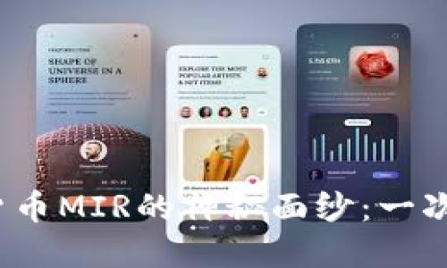 优质 揭开数字货币MIR的神秘面纱：一次革新的金融体验