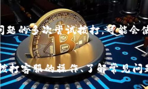   OP钱包电话：如何快速解决常见问题的5个步骤 / 
 guanjianci OP钱包, 钱包电话, 客服支持, 问题解决, 用户指南 /guanjianci 

引言
在数字货币的时代，OP钱包作为一种便捷的加密货币管理工具，受到越来越多用户的青睐。然而，使用过程中难免会遇到一些问题，比如充值失败、交易未完成或安全问题等。在这种情况下，快速联系OP钱包的客服往往是用户最需要的解决方案之一。本文将详细介绍如何通过电话联系OP钱包客服，并提供一些常见问题的解决办法。

如何联系OP钱包的客服电话
许多用户在需要获取帮助时首选电话联系。OP钱包的客服电话相对容易获取，一般情况下，你可以在官网的“联系我们”或者“支持”页面上找到。此外，用户也可以通过App内的客服功能直接拨打。在这里需要注意的是，电话号码可能因地区而异，所以建议用户事先确认，并选择合适的时区拨打。

拨打OP钱包客服的步骤
步骤并不复杂，首先确保自己有稳定的网络连接，并准备好与自己的钱包相关的信息，比如钱包地址和遇到的问题描述。
ul
    li首先，访问OP钱包的官方网站。/li
    li找到“支持”页面，点击进入。/li
    li查找客服电话，注意确认拨打的地方。/li
    li拨打电话时，耐心等待接通，确保提供真实的信息。/li
/ul

常见问题及解决方案
在拨打电话之前，用户可能会因为未知的原因而感到紧张。实际上，许多问题都有较为明确的解决方案。
h4充值失败/h4
充值失败是用户常常遇到的问题之一。造成这种情况的原因可能是网络不稳定、支付方式不支持或账户信息错误。解决这类问题时，可以检查支付方式是否支持对应的数字货币，确保输入的地址和金额准确无误。如果所有信息都正确无误依然失败，可以尝试联系客服寻求帮助。

h4交易未完成/h4
同样，有时候用户的交易会处于未完成的状态。这种情况下，建议先确认网络情况。如果仍然未能完成，可以查看交易是否已经被网络确认。用户可以通过区块链浏览器检查自己的交易状态。如果长时间仍未完成，再考虑联系客服询问原因。

h4安全问题/h4
安全是所有数字货币用户最为关心的话题之一。如果用户发现自己的账户被盗或交易异常，务必立即联系客服，并同时修改密码和激活双重身份验证。这是保护账户安全的重要一步。

其他联系OP钱包的方式
除了电话外，OP钱包还提供了邮箱支持和在线聊天功能。这些渠道同样高效，并且在某些情况下可能会更适合。例如，如果问题不需要立即解决，用户可以通过邮件发送详细情况，客服通常会在24小时内回复。在线聊天则可以即时得到回应，如果用户在寻找快速解决方案时，不妨优先考虑这种方式。

用户的反馈与建议
在使用过程中，用户的反馈非常重要。无论是对客服的响应速度、解决问题的能力，还是钱包本身的功能和体验，都可以通过电话或其他方式反馈给OP钱包团队。这不仅仅能帮助自身改善使用体验，也能促使整个钱包应用的升级。

避免常见错误
在联系OP钱包客服时，清晰且详细的问题描述可以大大提高客服的工作效率。许多用户在首次拨打热线时，未能清晰表达需求，导致问题需要反复解释。此外，对于同一问题的多次尝试拨打，可能会使客服资源分配不均。在拨打电话前，问题描述记录下来，检查清楚自身信息，这样不仅能节省时间，还能减少不必要的重复表达。

总结
OP钱包虽然是一款相对先进的数字货币管理工具，但用户在使用过程中不可避免地会遇到各种问题。慧眼识人，合理运用都能够让问题的解决变得更加高效。通过熟悉拨打客服的操作、了解常见问题的解决办法、以及积极反馈与沟通，用户可以更安全、更高效地管理自己的数字资产。希望本文对OP钱包的用户有所帮助，让大家在数字货币的世界中行走得更加稳健。