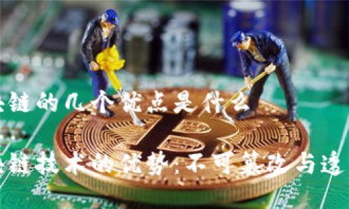 区块链的几个优点是什么 

区块链技术的优势：不可篡改与透明性