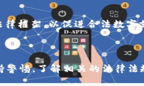 在中国，K豆钱包的合法性问题相对复杂，涉及多个层面的法律法规。以下是一些关于K豆钱包在中国合法性分析的要点：

### 1. 什么是K豆钱包？

K豆钱包是一种基于互联网技术的数字钱包，通常用于在线支付、交易和储存数字货币或虚拟资产。用户可以通过K豆钱包进行各种线上消费、转账或投资等操作。

### 2. 中国的数字钱包立法环境

在中国，数字支付和数字钱包已经被广泛应用，但相关的法律法规并不完全统一。以下是一些关键法规的介绍：

- **《中国人民银行法》**：中国人民银行是负责金融行业监管的主要机构，对数字货币和电子支付工具有一定的监管权力。
- **《反洗钱法》**：这一法律要求所有金融机构对其用户进行严格的身份验证，并对大额交易进行监控，以防止洗钱和其他金融犯罪。
- **《网络安全法》**：这一法律确保网络安全，并规定企业在用户数据处理和存储方面的责任。

### 3. K豆钱包是否合法？

- **合规运营**：如果K豆钱包能够遵循中国的金融监管规定，并取得必要的许可证，例如支付牌照，则在法律上是合法的。  
- **虚拟币风险**：由于中国政府对虚拟货币和ICO（首次代币发行）采取了相对严格的立场，任何涉及虚拟货币的操作，如未获得相关的批准，可能会引发法律风险。

### 4. 用户的合法权益

用户在使用K豆钱包时需要保障自身的合法权益。这包括：

- **知情权**：用户应该了解K豆钱包的运营模式和潜在风险。
- **安全性**：选择安全性高的平台，避免信息泄露和资金损失。
- **监管保护**：关注平台是否受到国家金融监管机构的监管。

### 5. 未来的发展趋势

随着区块链技术的进步和数字经济的发展，中国的数字钱包市场有望迎来更为明朗的监管政策。政府可能会建立一个更加完善的法律框架，以促进合法数字支付工具的使用，并打击非法数字货币交易。

### 结论

综上所述，K豆钱包的合法性依赖于多个因素，包括其运营模式、是否合规、是否涉及虚拟币等。用户在使用任何数字钱包时，都应保持警惕，了解相关的法律法规，确保自身的投资和财务安全。总的来说，在合规的前提下，K豆钱包有可能是合法的，但建议用户在使用前做好充分的调查和了解。