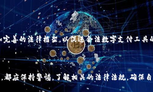 在中国，K豆钱包的合法性问题相对复杂，涉及多个层面的法律法规。以下是一些关于K豆钱包在中国合法性分析的要点：

### 1. 什么是K豆钱包？

K豆钱包是一种基于互联网技术的数字钱包，通常用于在线支付、交易和储存数字货币或虚拟资产。用户可以通过K豆钱包进行各种线上消费、转账或投资等操作。

### 2. 中国的数字钱包立法环境

在中国，数字支付和数字钱包已经被广泛应用，但相关的法律法规并不完全统一。以下是一些关键法规的介绍：

- **《中国人民银行法》**：中国人民银行是负责金融行业监管的主要机构，对数字货币和电子支付工具有一定的监管权力。
- **《反洗钱法》**：这一法律要求所有金融机构对其用户进行严格的身份验证，并对大额交易进行监控，以防止洗钱和其他金融犯罪。
- **《网络安全法》**：这一法律确保网络安全，并规定企业在用户数据处理和存储方面的责任。

### 3. K豆钱包是否合法？

- **合规运营**：如果K豆钱包能够遵循中国的金融监管规定，并取得必要的许可证，例如支付牌照，则在法律上是合法的。  
- **虚拟币风险**：由于中国政府对虚拟货币和ICO（首次代币发行）采取了相对严格的立场，任何涉及虚拟货币的操作，如未获得相关的批准，可能会引发法律风险。

### 4. 用户的合法权益

用户在使用K豆钱包时需要保障自身的合法权益。这包括：

- **知情权**：用户应该了解K豆钱包的运营模式和潜在风险。
- **安全性**：选择安全性高的平台，避免信息泄露和资金损失。
- **监管保护**：关注平台是否受到国家金融监管机构的监管。

### 5. 未来的发展趋势

随着区块链技术的进步和数字经济的发展，中国的数字钱包市场有望迎来更为明朗的监管政策。政府可能会建立一个更加完善的法律框架，以促进合法数字支付工具的使用，并打击非法数字货币交易。

### 结论

综上所述，K豆钱包的合法性依赖于多个因素，包括其运营模式、是否合规、是否涉及虚拟币等。用户在使用任何数字钱包时，都应保持警惕，了解相关的法律法规，确保自身的投资和财务安全。总的来说，在合规的前提下，K豆钱包有可能是合法的，但建议用户在使用前做好充分的调查和了解。