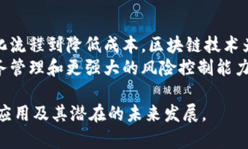 区块链会计是近年来的一个热门话题，随着区块链技术的普及，许多企业和机构开始试图将其应用于财务和会计领域。区块链以其去中心化、不可篡改和透明的特点，改变了传统会计的许多工作流程。下面将介绍一些区块链会计的例子和应用场景。

### 一、供应链金融

区块链技术与供应链会计的结合
在传统供应链中，信息的透明度和实时性常常受到限制，导致资金流动缓慢，影响了企业的现金流。通过区块链技术，供应链中的每个参与方都可以在一个共享的账本上记录交易，这样就消除了信息孤岛的现象。
例如，一家制造企业可以在区块链上记录原材料的采购、库存、产品生产和最终销售，每个环节的参与者都可以实时查看交易历史。这使得财务人员能够更加准确地预测现金流、成本及利润。

案例分析
某全球知名电子产品制造商开始在其供应链中采用区块链技术，实施数字化账本管理。这不仅提高了财务透明度，还大幅度降低了审计和合规成本。该公司能够快速识别和解决供应链中的问题，增强了风险管理能力。

### 二、智能合约

如何利用智能合约提高会计效率
智能合约是一种自执行的合约，协议条款以代码形式写入区块链。对于会计来说，智能合约可以自动化许多过程，比如支付处理、费用报销等。
例如，当一项服务完成后，智能合约可以自动触发支付，而不会需要人工审核。这种自动化减少了财务人员的工作压力，提高了工作效率。

案例分析
某大型建筑公司通过智能合约自动化支付给承包商的流程，合同条款执行的效率得到显著提高。这不仅加快了资金流动，还减少了因人为错误导致的财务损失。

### 三、审计与合规

区块链如何简化审计过程
传统审计通常需要大量的时间和资源来审核交易记录。而使用区块链技术后，所有的交易都被记录在不可更改的账本上，审计人员可以直接读取账本，减少了信息查找的时间。
此外，通过区块链技术，审计公司能够实时监控经营活动，及时发现潜在风险和问题，从而采取必要行动。

案例分析
一家快消品公司引入了区块链技术进行交易记录，结果在审计时发现通货膨胀造成的价格波动，审计人员通过区块链技术快速追踪到问题根源，及时进行了调整。这极大地提升了公司的财务健康水平。

### 四、可追溯性与透明度

区块链增强财务透明度的能力
区块链的去中心化特性使得所有的交易记录对各方透明可见，这增强了信任。企业的财务报表能反映真实的财务状况，促进了与投资者之间的信任关系。
例如，某非营利组织利用区块链技术来记录捐款和支出的每一笔交易，确保所有捐款的去向透明可查。这种做法不仅增强了公众信任，还吸引了更多的捐赠。

案例分析
某国际NGO组织在其募捐和资金使用过程中，引入区块链技术进行监督和透明化。每一笔捐款都可以在区块链上追踪，使得捐赠者看到资金的使用情况，大幅提高了资金募集的成功率。

### 五、税务合规

区块链在税务合规中的应用
税务合规是企业财务管理中的重要一环。通过利用区块链技术，企业能够准确记录税务相关交易，确保各项税收计算的准确性。
区块链记录所有交易的时间戳以及相关方，简化了税务审计的过程，从而降低了合规风险。

案例分析
某国际贸易公司使用区块链技术进行货物交易，确保及时生成交易记录并自动计算应缴税款。这一流程的自动化帮助公司减少了人力成本和审计风险，同时提升了合规效率。

### 总结

对区块链会计前景的展望
随着区块链技术的不断发展，越来越多的企业认识到其在会计和财务管理中的巨大潜力。从提高透明度、简化流程到降低成本，区块链技术为会计行业带来了深远的影响。
未来，随着更多的行业和领域加入这一技术的应用，区块链会计将会更加成熟，伴随而来的将是更高效的财务管理和更强大的风险控制能力。 

这就是关于区块链会计的内容大纲与具体阐述。希望这些例子和分析能够帮助您理解区块链在会计领域的应用及其潜在的未来发展。