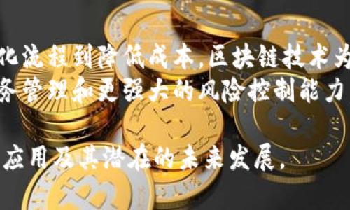 区块链会计是近年来的一个热门话题，随着区块链技术的普及，许多企业和机构开始试图将其应用于财务和会计领域。区块链以其去中心化、不可篡改和透明的特点，改变了传统会计的许多工作流程。下面将介绍一些区块链会计的例子和应用场景。

### 一、供应链金融

区块链技术与供应链会计的结合
在传统供应链中，信息的透明度和实时性常常受到限制，导致资金流动缓慢，影响了企业的现金流。通过区块链技术，供应链中的每个参与方都可以在一个共享的账本上记录交易，这样就消除了信息孤岛的现象。
例如，一家制造企业可以在区块链上记录原材料的采购、库存、产品生产和最终销售，每个环节的参与者都可以实时查看交易历史。这使得财务人员能够更加准确地预测现金流、成本及利润。

案例分析
某全球知名电子产品制造商开始在其供应链中采用区块链技术，实施数字化账本管理。这不仅提高了财务透明度，还大幅度降低了审计和合规成本。该公司能够快速识别和解决供应链中的问题，增强了风险管理能力。

### 二、智能合约

如何利用智能合约提高会计效率
智能合约是一种自执行的合约，协议条款以代码形式写入区块链。对于会计来说，智能合约可以自动化许多过程，比如支付处理、费用报销等。
例如，当一项服务完成后，智能合约可以自动触发支付，而不会需要人工审核。这种自动化减少了财务人员的工作压力，提高了工作效率。

案例分析
某大型建筑公司通过智能合约自动化支付给承包商的流程，合同条款执行的效率得到显著提高。这不仅加快了资金流动，还减少了因人为错误导致的财务损失。

### 三、审计与合规

区块链如何简化审计过程
传统审计通常需要大量的时间和资源来审核交易记录。而使用区块链技术后，所有的交易都被记录在不可更改的账本上，审计人员可以直接读取账本，减少了信息查找的时间。
此外，通过区块链技术，审计公司能够实时监控经营活动，及时发现潜在风险和问题，从而采取必要行动。

案例分析
一家快消品公司引入了区块链技术进行交易记录，结果在审计时发现通货膨胀造成的价格波动，审计人员通过区块链技术快速追踪到问题根源，及时进行了调整。这极大地提升了公司的财务健康水平。

### 四、可追溯性与透明度

区块链增强财务透明度的能力
区块链的去中心化特性使得所有的交易记录对各方透明可见，这增强了信任。企业的财务报表能反映真实的财务状况，促进了与投资者之间的信任关系。
例如，某非营利组织利用区块链技术来记录捐款和支出的每一笔交易，确保所有捐款的去向透明可查。这种做法不仅增强了公众信任，还吸引了更多的捐赠。

案例分析
某国际NGO组织在其募捐和资金使用过程中，引入区块链技术进行监督和透明化。每一笔捐款都可以在区块链上追踪，使得捐赠者看到资金的使用情况，大幅提高了资金募集的成功率。

### 五、税务合规

区块链在税务合规中的应用
税务合规是企业财务管理中的重要一环。通过利用区块链技术，企业能够准确记录税务相关交易，确保各项税收计算的准确性。
区块链记录所有交易的时间戳以及相关方，简化了税务审计的过程，从而降低了合规风险。

案例分析
某国际贸易公司使用区块链技术进行货物交易，确保及时生成交易记录并自动计算应缴税款。这一流程的自动化帮助公司减少了人力成本和审计风险，同时提升了合规效率。

### 总结

对区块链会计前景的展望
随着区块链技术的不断发展，越来越多的企业认识到其在会计和财务管理中的巨大潜力。从提高透明度、简化流程到降低成本，区块链技术为会计行业带来了深远的影响。
未来，随着更多的行业和领域加入这一技术的应用，区块链会计将会更加成熟，伴随而来的将是更高效的财务管理和更强大的风险控制能力。 

这就是关于区块链会计的内容大纲与具体阐述。希望这些例子和分析能够帮助您理解区块链在会计领域的应用及其潜在的未来发展。