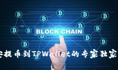 币安提币到TPWallet的专家独家秘诀