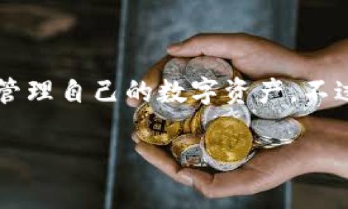 中本通（NakaCoin）是否可以绑定TPWallet，首先需要了解两者之间的关系和各自的功能。

### 中本通和TPWallet概述

中本通是一种基于区块链技术的数字货币，而TPWallet则是一个多链数字货币钱包，支持多种加密货币的存储、管理和交易。这两者结合，可以为用户提供更便利的数字资产管理方式。

### 如何绑定中本通和TPWallet

如果你希望将中本通与TPWallet绑定，以便进行资产管理，通常需要通过以下步骤：

1. **下载并安装TPWallet**：首先，确保你的手机上安装了TPWallet应用，可以在各大应用商店中找到。

2. **创建或导入钱包**：打开TPWallet应用，按照提示创建新钱包或导入已有钱包。

3. **添加中本通的资产**：在TPWallet中，寻找“添加资产”或者“管理资产”的选项，通过输入中本通的合约地址或选择相应的资产，完成添加。

4. **进行交易**：一旦成功添加资产，你就可以进行中本通的存储和交易了。

### 注意事项

在进行绑定和交易时，请注意以下几点：

- **安全性**：确保你下载的是官方版本的TPWallet，并保持软件更新。

- **网络环境**：在进行交易时，确保你的网络安全，使用VPN可以增加安全性。

- **备份助记词**：创建钱包时请务必备份助记词，避免因为手机丢失而导致资产无法找回。

### 结论

综上所述，中本通是可以通过TPWallet进行绑定和管理的。只需遵循上述步骤，用户就能方便地管理自己的数字资产。不过，建议在操作前熟悉相关的加密货币知识，以确保在这个新兴的领域中更好地保护自己的资产。

如果你还有其他问题或需要更深入的信息，欢迎继续询问！