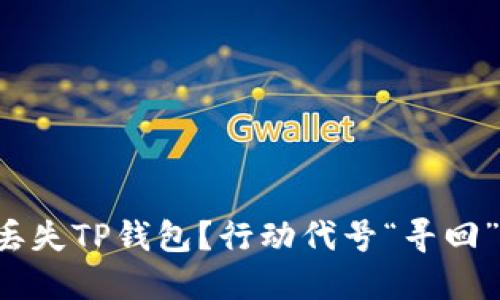 丢失TP钱包？行动代号“寻回”！