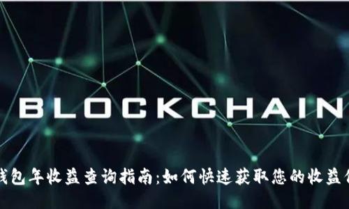 TP钱包年收益查询指南：如何快速获取您的收益信息