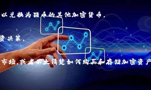 目前，TP钱包（TokenPocket）是一款支持多种区块链资产的数字钱包，它允许用户管理和交易多种加密货币，包括以太坊、比特币等。在TP钱包中是否能购买猪币（通常指的是一种特定的加密货币或代币，具体情况可能因市场变化而有所不同）主要取决于以下几个方面：

### 1. **猪币的交易平台**
猪币是否能在TP钱包中购买，首先要看这个币种是否在支持的去中心化交易所（DEX）或中心化交易所（CEX）上架。如果猪币在这些平台上市，用户可以通过交换其他主流加密货币（例如ETH或USDT）来购买。

### 2. **添加代币**
如果TP钱包支持猪币，你需要先在钱包中添加这个代币。通常，钱包会提供代币自定义添加的选项，只需输入猪币的合约地址，就可以将其显示在你的资产列表中。

### 3. **使用去中心化交易所**
如果你想通过TP钱包购买猪币，还可以使用钱包内置的去中心化交易所功能。在这种情况下，你需要确保拥有可以兑换为猪币的其他加密货币。

### 4. **做好投资调查**
在开始交易之前，建议你对猪币进行详细的研究，包括它的市场前景、团队背景、技术实力等，确保做出明智的投资决策。

### 5. **风险提示**
加密货币市场波动剧烈，因此在购买猪币或任何其他加密货币之前，做好风险评估非常重要。如果不太了解这个市场，或者不太清楚如何购买和存储加密资产，可以考虑寻求专业的金融建议。

如果你在TP钱包中找不到猪币，考虑尝试其他支持的交易平台来购买。希望这些信息对你有帮助！