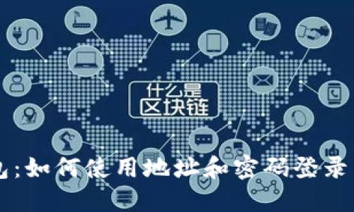 详解TP钱包：如何使用地址和密码登录手把手指南