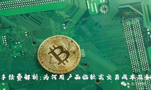 BitPie手续费解析：为何用户面临较高交易成本及如何费用