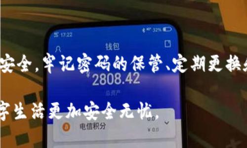 关于“T P钱包能改密码吗”的问题，以下是详细的回答和相关信息。

TP钱包密码修改的必要性
在数字时代，保护个人资产的安全至关重要。TP钱包作为一款数字资产钱包，存储了用户的加密货币和其他重要信息。因此，定期修改密码是保护账户安全的一种有效方式。通过定期更新密码，用户能够降低账号被盗或信息泄露的风险。

TP钱包是否允许修改密码
是的，TP钱包支持用户修改密码的功能。如果您想要提高账户的安全性或是担心之前的密码已经泄露，您可以随时通过钱包的设置选项进行密码的更改。修改密码的过程相对简单，适合于各种技术水平的用户。

如何修改TP钱包密码
下面我们将分步骤详细介绍如何在TP钱包中修改密码。从找到设置选项，到输入新密码，每一个步骤都会被详尽说明，以确保用户能够顺利完成密码的修改。

ol
    listrong打开TP钱包：/strong首先，在您的设备上找到并打开TP钱包应用程序。/li
    listrong进入设置页面：/strong通常在钱包的主界面，有一个“设置”或“安全”选项，点击进入。/li
    listrong选择修改密码：/strong在设置页面中，找到“修改密码”的选项，有时候可能在“账户管理”或“安全设置”中。/li
    listrong输入原密码：/strong为确保账户安全，系统会要求您输入当前的密码进行确认。/li
    listrong设置新密码：/strong输入新的密码，并确认新密码，两次输入必须一致。建议使用复杂度高的密码，以提高安全性。/li
    listrong保存设置：/strong确认无误后，点击保存，系统会提示您修改成功。/li
/ol

密码修改后的注意事项
修改密码后，有几个注意事项需要牢记。
ul
    listrong定期更换：/strong除了修改密码外，建议定期更换密码，例如每三个月一次。/li
    listrong避免简单密码：/strong使用包含数字、字母（大写和小写）以及特殊字符的复杂密码，以增加安全性。/li
    listrong启用双重身份认证：/strong如果TP钱包提供此功能，建议启用双重身份认证，以增加额外的安全保障。/li
/ul

遇到问题怎么办
在修改密码过程中，如遇到任何问题，例如忘记原密码，无法进行修改，可以寻求以下解决办法：
ul
    listrong查看帮助文档：/strongTP钱包的官方网站或应用内通常提供帮助文档，供用户参考。/li
    listrong联系客服：/strong如遇到复杂问题，可以直接联系客服，寻求专业的帮助。/li
    listrong重置密码：/strong如果实在无法修改，可以按照钱包的密码重置流程进行操作。/li
/ul

总结
TP钱包是一个非常便捷的数字资产管理工具，用户可以通过简单的步骤修改密码来保护自己的资产安全。牢记密码的保管、定期更换和开启双重验证等安全措施，将能有效降低账户被盗的风险，保障您的资金安全。

通过上述详细说明，相信您对TP钱包密码的修改过程有了更清晰的了解。保护好您的账户信息，让数字生活更加安全无忧。