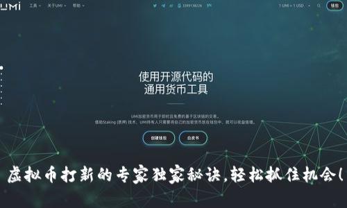虚拟币打新的专家独家秘诀，轻松抓住机会！