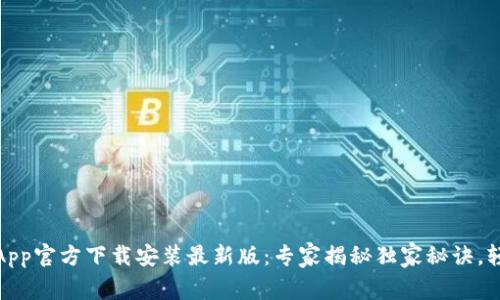 Bitpie App官方下载安装最新版：专家揭秘独家秘诀，轻松上手！
