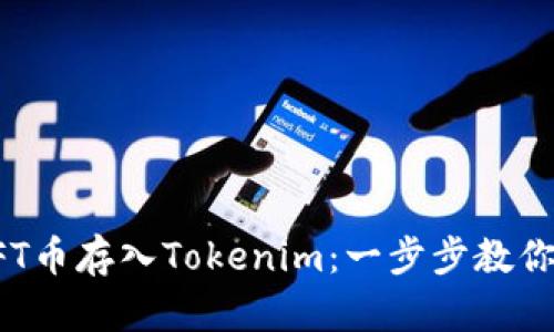 如何将NFT币存入Tokenim：一步步教你轻松操作