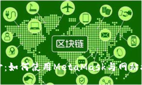 揭开神秘面纱：如何使用MetaMask与网站接口无缝对接