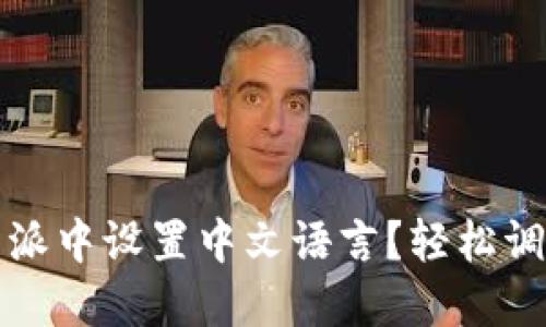 如何在比特派中设置中文语言？轻松调出中文界面