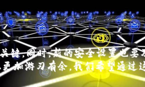   如何在更换手机后顺利迁移Token.im钱包/  

 guanjianci Token.im钱包, 手机更换, 钱包迁移, 数字货币, 安全性/ guanjianci 

引言：更换手机的烦恼
随着科技的发展，手机成为了我们生活中不可或缺的一部分。当我们决定换新手机时，面临的最大挑战之一便是如何在新设备上继续使用我们已经设置好的应用程序，尤其是涉及到资金和隐私的数字钱包，比如Token.im钱包。在这篇文章中，我们将指引您如何在更换手机后顺利迁移Token.im钱包，确保您的数字资产安全无忧。

了解Token.im钱包的基本功能
Token.im钱包是一款深受用户喜爱的数字钱包，支持多种加密货币的存储与管理。它不仅提供方便的转账、交换功能，同时还具备较高的安全性。许多人使用Token.im钱包来存储他们的重要数字资产，当手机更换后，如何安全无忧地迁移钱包就显得尤为重要。

准备工作：备份和安全性
在您动手开始迁移之前，首先要进行一些准备工作。确保您的Token.im钱包已进行有效备份。在钱包设置中，通常有“备份”选项，确保您将助记词或私钥妥善保存。这是一项保护您的资产不丢失的重要措施。
同时，确保您新手机的安全设置齐全，比如开启指纹解锁或人脸识别，以增强安全性。数字资产的安全性非常重要，因此每一步都不要马虎。

安装Token.im应用
当一切准备好后，您可以开始在新手机上安装Token.im钱包应用。请访问应用商店（如苹果App Store或Android的Google Play Store），搜索“Token.im”并下载应用。确保您下载的是官方版本，以避免潜在的安全风险。

使用助记词恢复钱包
安装完毕后，打开应用并选择“恢复钱包”选项。接下来，您将需要输入在旧手机上备份的助记词。这个过程非常重要，因为助记词是您访问和管理钱包的钥匙。
请注意，在输入助记词时，确保周围没有人观察，也不要随意在网络上共享这些信息。助记词通常是12个或24个单词的组合，用以保证钱包的恢复安全性。

确认转移成功
完成助记词输入后，您的钱包应当被成功恢复。在主界面上，您可以查看您的数字资产是否完整无损。这一步非常关键，因为您需要确认所有的资产都成功转移到新手机上，以确保没有任何遗失。

设置安全防护
一旦迁移完成，建议您重新设置钱包的安全措施，比如设置密码或启用双重验证。这样可以保护您的数字资产免受黑客攻击和其他网络安全威胁。
同时，定期检查您的钱包交易记录，确保没有异常活动。如果发现可疑行为，请尽快采取措施，比如更改密码和联系钱包客服。

总结：安全第一，简单易行
更换手机和迁移Token.im钱包的过程其实并没那么复杂，只要做好准备和保持警惕，您就能顺利完成迁移。确保备份您的助记词，是保护数字资产的关键。同时，新的安全设置也要及时到位，以保障资产的安全。
总的来说，随着手机更换，生活中其他方面的变化也是无处不在。在这个快速发展的数字时代，掌握一定的数字资产管理知识，将会让您在资金管理上更加游刃有余。我们希望通过这篇文章能为您提供实用的指导，帮助您轻松迁移Token.im钱包，安全地保护您的数字资产。