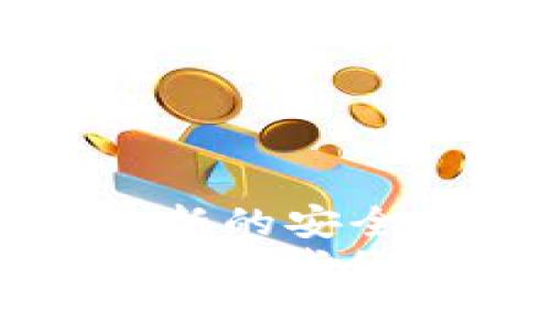   如何在更换手机后顺利迁移Token.im钱包/  

 guanjianci Token.im钱包, 手机更换, 钱包迁移, 数字货币, 安全性/ guanjianci 

引言：更换手机的烦恼
随着科技的发展，手机成为了我们生活中不可或缺的一部分。当我们决定换新手机时，面临的最大挑战之一便是如何在新设备上继续使用我们已经设置好的应用程序，尤其是涉及到资金和隐私的数字钱包，比如Token.im钱包。在这篇文章中，我们将指引您如何在更换手机后顺利迁移Token.im钱包，确保您的数字资产安全无忧。

了解Token.im钱包的基本功能
Token.im钱包是一款深受用户喜爱的数字钱包，支持多种加密货币的存储与管理。它不仅提供方便的转账、交换功能，同时还具备较高的安全性。许多人使用Token.im钱包来存储他们的重要数字资产，当手机更换后，如何安全无忧地迁移钱包就显得尤为重要。

准备工作：备份和安全性
在您动手开始迁移之前，首先要进行一些准备工作。确保您的Token.im钱包已进行有效备份。在钱包设置中，通常有“备份”选项，确保您将助记词或私钥妥善保存。这是一项保护您的资产不丢失的重要措施。
同时，确保您新手机的安全设置齐全，比如开启指纹解锁或人脸识别，以增强安全性。数字资产的安全性非常重要，因此每一步都不要马虎。

安装Token.im应用
当一切准备好后，您可以开始在新手机上安装Token.im钱包应用。请访问应用商店（如苹果App Store或Android的Google Play Store），搜索“Token.im”并下载应用。确保您下载的是官方版本，以避免潜在的安全风险。

使用助记词恢复钱包
安装完毕后，打开应用并选择“恢复钱包”选项。接下来，您将需要输入在旧手机上备份的助记词。这个过程非常重要，因为助记词是您访问和管理钱包的钥匙。
请注意，在输入助记词时，确保周围没有人观察，也不要随意在网络上共享这些信息。助记词通常是12个或24个单词的组合，用以保证钱包的恢复安全性。

确认转移成功
完成助记词输入后，您的钱包应当被成功恢复。在主界面上，您可以查看您的数字资产是否完整无损。这一步非常关键，因为您需要确认所有的资产都成功转移到新手机上，以确保没有任何遗失。

设置安全防护
一旦迁移完成，建议您重新设置钱包的安全措施，比如设置密码或启用双重验证。这样可以保护您的数字资产免受黑客攻击和其他网络安全威胁。
同时，定期检查您的钱包交易记录，确保没有异常活动。如果发现可疑行为，请尽快采取措施，比如更改密码和联系钱包客服。

总结：安全第一，简单易行
更换手机和迁移Token.im钱包的过程其实并没那么复杂，只要做好准备和保持警惕，您就能顺利完成迁移。确保备份您的助记词，是保护数字资产的关键。同时，新的安全设置也要及时到位，以保障资产的安全。
总的来说，随着手机更换，生活中其他方面的变化也是无处不在。在这个快速发展的数字时代，掌握一定的数字资产管理知识，将会让您在资金管理上更加游刃有余。我们希望通过这篇文章能为您提供实用的指导，帮助您轻松迁移Token.im钱包，安全地保护您的数字资产。