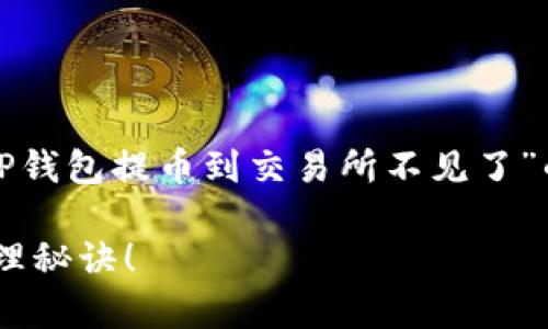 很抱歉，你遇到了这种情况。下面是一篇关于“TP钱包提币到交易所不见了”的详细指南，与一些解决方案，希望能够帮助你。

TP钱包提币到交易所不见了？独家专家揭秘处理秘诀！