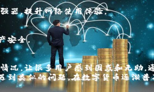   TP钱包挖矿打不开的原因及解决方案分析 / 
 guanjianci TP钱包, 挖矿, 打不开, 解决方案 /guanjianci 

引言
在数字货币交易和挖矿的热潮中，TP钱包作为一种便捷的数字资产管理工具，受到了众多用户的青睐。然而，使用TP钱包的过程中，一些用户遇到了无法打开应用的困扰。这不仅影响了用户的使用体验，更可能导致用户损失潜在的利润。
本文将深入探讨TP钱包挖矿打不开的原因，以及具体的解决方案，帮助用户快速恢复正常使用，确保他们能够顺利进行数字资产管理和挖矿操作。

TP钱包简介
TP钱包是一款多功能的数字货币钱包，支持多种主流币种的存储、交易和挖矿。用户可以通过TP钱包方便地管理自己的数字资产，参与各种区块链项目和挖矿活动。由于其操作简便和安全性高，TP钱包吸引了大量用户。

无法打开的常见原因
当用户发现TP钱包无法打开时，可能会产生焦虑和不安。这里列举一些常见的原因，帮助用户更好地理解问题的根源。

h41. 网络问题/h4
网络连接不稳定是导致TP钱包打不开的一个主要原因。如果你的网络信号较差，或者处于无网络环境，TP钱包将无法正常连接服务器，从而无法打开。

h42. 应用故障/h4
有时，TP钱包的应用可能会出现bug，导致无法正常运行。这种情况尤其常见于应用更新后，新的功能可能与现有的系统不兼容，从而造成打不开的问题。

h43. 设备问题/h4
设备的性能和存储空间也是影响TP钱包打开的重要因素。如果设备存储空间不足或系统资源紧张，TP钱包可能会卡顿或崩溃。

h44. 安全软件干扰/h4
一些安全软件或杀毒软件可能会将TP钱包误判为不安全程序，从而阻止其正常启动。这种情况时有发生，特别是在新版本上线后，安全软件可能需要一些时间来适应。

h45. 账号问题/h4
如果用户的账号存在安全问题，例如被锁定或遭受攻击，TP钱包可能会限制访问。这也是一种不容忽视的原因。

解决方案
针对以上常见原因，以下是一些可行的解决方案，供用户参考。

h41. 检查网络连接/h4
用户应该首先确认手机或电脑的网络连接是否正常。可以尝试重新连接Wi-Fi，或者切换到移动数据。如果网络环境不佳，建议选择一个信号更强的区域。

h42. 更新应用/h4
如果TP钱包出现故障，检查是否有可用的更新版本。用户可以到应用商店查看最新版本，并进行下载安装。新版应用通常包含bug修复和性能，可以帮助解决打不开的问题。

h43. 清理设备存储/h4
释放设备存储空间也是一个有效的解决方案。用户可以删除一些不必要的文件或应用，以确保TP钱包有足够的空间运行。同时，关闭其他后台应用，释放设备资源。

h44. 检查安全软件设置/h4
对于那些可能受到安全软件干扰的用户，建议检查相关设置。可以尝试临时关闭这些软件，看看TP钱包是否可以正常打开。如果确实是安全软件造成的干扰，可以添加TP钱包为信任应用，确保日后正常使用。

h45. 联系客服/h4
如果以上解决方案都无法解决问题，用户可以考虑联系TP钱包的客服团队。专业的技术人员会根据用户提供的信息，给予更详细的指导和建议。

预防措施
在解决TP钱包打不开的问题后，用户还应考虑采取一些预防措施，以降低未来问题再次发生的概率。

h41. 定期更新应用/h4
保持应用的最新状态非常重要。定期更新应用不仅可以获得新功能，还可以修复潜在的安全隐患和bug，提升使用体验。

h42. 做好网络管理/h4
用户应定期检查自己的网络状况，确保在良好的网络环境下使用TP钱包。可以考虑使用网络信号增强器，提升网络使用体验。

h43. 保护账号安全/h4
使用复杂且独特的密码，并定期更改。同时，开启两步验证等安全措施，可以有效保护用户的数字资产安全。

总结
TP钱包是一款优秀的数字资产管理工具，但在使用过程中难免会遇到各种问题。尤其是无法打开的情况，让很多用户感到困惑和无助。通过本文的分析，用户可以更好地理解可能的原因，并采取有效的解决措施。
同时，预防措施也不可忽视。定期更新应用、做好网络管理和保护账号安全，可以有效避免未来再次遇到类似的问题。在数字货币逐渐普及的今天，唯有不断学习和适应变化，才能在这一领域立于不败之地。