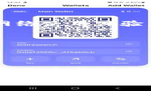   TP钱包挖矿打不开的原因及解决方案分析 / 
 guanjianci TP钱包, 挖矿, 打不开, 解决方案 /guanjianci 

引言
在数字货币交易和挖矿的热潮中，TP钱包作为一种便捷的数字资产管理工具，受到了众多用户的青睐。然而，使用TP钱包的过程中，一些用户遇到了无法打开应用的困扰。这不仅影响了用户的使用体验，更可能导致用户损失潜在的利润。
本文将深入探讨TP钱包挖矿打不开的原因，以及具体的解决方案，帮助用户快速恢复正常使用，确保他们能够顺利进行数字资产管理和挖矿操作。

TP钱包简介
TP钱包是一款多功能的数字货币钱包，支持多种主流币种的存储、交易和挖矿。用户可以通过TP钱包方便地管理自己的数字资产，参与各种区块链项目和挖矿活动。由于其操作简便和安全性高，TP钱包吸引了大量用户。

无法打开的常见原因
当用户发现TP钱包无法打开时，可能会产生焦虑和不安。这里列举一些常见的原因，帮助用户更好地理解问题的根源。

h41. 网络问题/h4
网络连接不稳定是导致TP钱包打不开的一个主要原因。如果你的网络信号较差，或者处于无网络环境，TP钱包将无法正常连接服务器，从而无法打开。

h42. 应用故障/h4
有时，TP钱包的应用可能会出现bug，导致无法正常运行。这种情况尤其常见于应用更新后，新的功能可能与现有的系统不兼容，从而造成打不开的问题。

h43. 设备问题/h4
设备的性能和存储空间也是影响TP钱包打开的重要因素。如果设备存储空间不足或系统资源紧张，TP钱包可能会卡顿或崩溃。

h44. 安全软件干扰/h4
一些安全软件或杀毒软件可能会将TP钱包误判为不安全程序，从而阻止其正常启动。这种情况时有发生，特别是在新版本上线后，安全软件可能需要一些时间来适应。

h45. 账号问题/h4
如果用户的账号存在安全问题，例如被锁定或遭受攻击，TP钱包可能会限制访问。这也是一种不容忽视的原因。

解决方案
针对以上常见原因，以下是一些可行的解决方案，供用户参考。

h41. 检查网络连接/h4
用户应该首先确认手机或电脑的网络连接是否正常。可以尝试重新连接Wi-Fi，或者切换到移动数据。如果网络环境不佳，建议选择一个信号更强的区域。

h42. 更新应用/h4
如果TP钱包出现故障，检查是否有可用的更新版本。用户可以到应用商店查看最新版本，并进行下载安装。新版应用通常包含bug修复和性能，可以帮助解决打不开的问题。

h43. 清理设备存储/h4
释放设备存储空间也是一个有效的解决方案。用户可以删除一些不必要的文件或应用，以确保TP钱包有足够的空间运行。同时，关闭其他后台应用，释放设备资源。

h44. 检查安全软件设置/h4
对于那些可能受到安全软件干扰的用户，建议检查相关设置。可以尝试临时关闭这些软件，看看TP钱包是否可以正常打开。如果确实是安全软件造成的干扰，可以添加TP钱包为信任应用，确保日后正常使用。

h45. 联系客服/h4
如果以上解决方案都无法解决问题，用户可以考虑联系TP钱包的客服团队。专业的技术人员会根据用户提供的信息，给予更详细的指导和建议。

预防措施
在解决TP钱包打不开的问题后，用户还应考虑采取一些预防措施，以降低未来问题再次发生的概率。

h41. 定期更新应用/h4
保持应用的最新状态非常重要。定期更新应用不仅可以获得新功能，还可以修复潜在的安全隐患和bug，提升使用体验。

h42. 做好网络管理/h4
用户应定期检查自己的网络状况，确保在良好的网络环境下使用TP钱包。可以考虑使用网络信号增强器，提升网络使用体验。

h43. 保护账号安全/h4
使用复杂且独特的密码，并定期更改。同时，开启两步验证等安全措施，可以有效保护用户的数字资产安全。

总结
TP钱包是一款优秀的数字资产管理工具，但在使用过程中难免会遇到各种问题。尤其是无法打开的情况，让很多用户感到困惑和无助。通过本文的分析，用户可以更好地理解可能的原因，并采取有效的解决措施。
同时，预防措施也不可忽视。定期更新应用、做好网络管理和保护账号安全，可以有效避免未来再次遇到类似的问题。在数字货币逐渐普及的今天，唯有不断学习和适应变化，才能在这一领域立于不败之地。