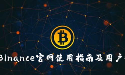 2022年Binance官网使用指南及用户收益分析
