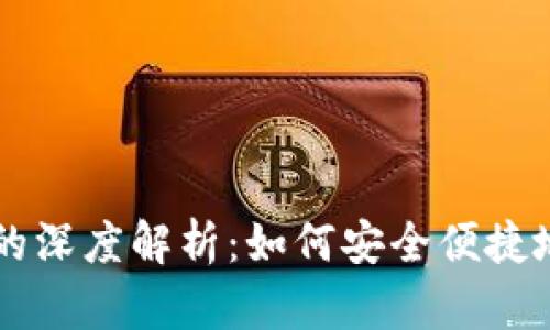 TP钱包与新币兑换的深度解析：如何安全便捷地进行数字资产交易