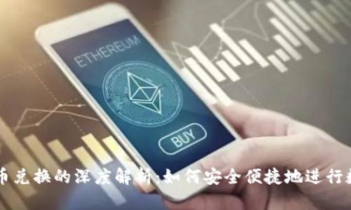 TP钱包与新币兑换的深度解析：如何安全便捷地进行数字资产交易