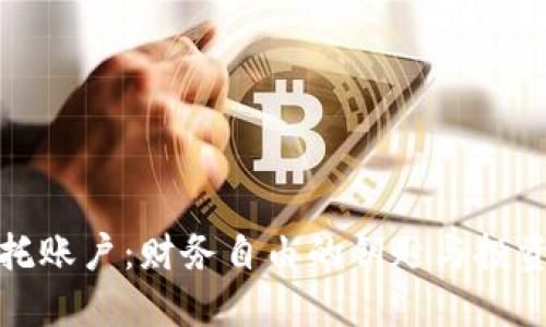 探索信托账户：财务自由的钥匙与投资的未来