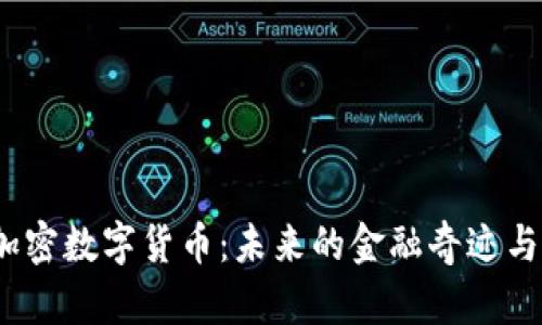  新加坡加密数字货币：未来的金融奇迹与投资机会