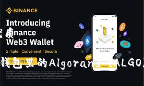 思考一个且的优质

轻松掌握B特派钱包里的Algorand (ALGO) 最佳使用策略