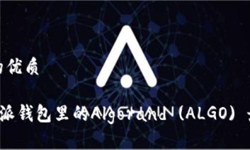 思考一个且的优质

轻松掌握B特派钱包里的Algorand (ALGO) 最佳使用策略