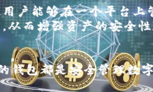 比特币钱包的全面指南：如何安全存储与管理你的数字资产/  
关键词比特币, 钱包, 数字资产, 安全存储/关键词  

什么是比特币钱包？  
比特币钱包是一种用于存储、管理和交易比特币的工具。它不是真正的“钱包”，而是一个软件程序或硬件设备，能够与区块链网络互动。你可以将其想象成一个个人账户，像银行账户一样，用于管理你的比特币资产。

比特币钱包的类型  
比特币钱包主要有两种类型：热钱包和冷钱包。热钱包是通过互联网连接的，适合频繁交易。冷钱包则是与互联网隔离的，更适合长期存储。  
热钱包包括手机应用、桌面软件和在线钱包。这些钱包使用方便，非常适合日常交易。用户只需下载应用或访问网站，即可快速存取自己的比特币。  
冷钱包则可以是硬件设备或纸钱包。硬件钱包是一种专门的设备，能安全地存储私钥。纸钱包是将你的比特币地址和私钥打印在纸上，离线存储。

如何选择比特币钱包？  
选择比特币钱包时，安全性和易用性是最重要的考量因素。在众多选项中，硬件钱包通常被认为是最安全的选择。比如Ledger和Trezor都是非常受欢迎的品牌。  
对于热钱包，可以选择一些信誉良好的应用，比如Exodus、Electrum或Coinbase。这些钱包不仅用户界面友好，还提供了多种安全功能。

比特币钱包的安全性  
安全是使用比特币钱包时最重要的考虑因素之一。为了保护你的资产，使用双重认证是个不错的选择。这样，即使有人获得了你的密码，他们依然不能访问你的钱包。  
同时，保持你的软件钱包和硬件钱包的更新也是至关重要的。安全漏洞可能会被修复，通过定期更新可以确保钱包的安全性。

备份你的比特币钱包  
备份是确保在设备丢失或故障时保护你比特币资产的重要步骤。大多数钱包应用都允许用户导出私钥或者生成助记词。确保将这些备份存储在安全的地方。  
如果你使用的是纸钱包，确保将其妥善存放，避免潮湿和阳光直接照射，以免损坏。

使用比特币钱包进行交易  
使用比特币钱包进行交易非常简单。首先，你需要获取收款地址。这通常是一串字母和数字。要发送比特币，你只需输入收款方的地址、要发送的金额，然后确认交易。  
需要注意的是，每一笔比特币交易都需要支付网络费用。这些费用通常是根据交易数据的大小和网络的拥堵程度而变化。

比特币钱包的未来发展  
随着比特币和其他加密货币的普及，钱包的功能也在不断扩展。许多钱包现在支持多种加密货币，使用户能够在一个平台上管理不同的资产。  
此外，去中心化钱包的兴起也是一个重要趋势。用户将拥有更多的控制权，能够完全管理自己的私钥，从而增强资产的安全性和隐私。

结论  
比特币钱包是每一个比特币用户不可或缺的工具。无论你是新手还是资深投资者，了解并选择合适的钱包都是安全管理数字资产的第一步。随着技术的不断发展，未来的比特币钱包将更加智能、安全，为用户提供更好的体验。